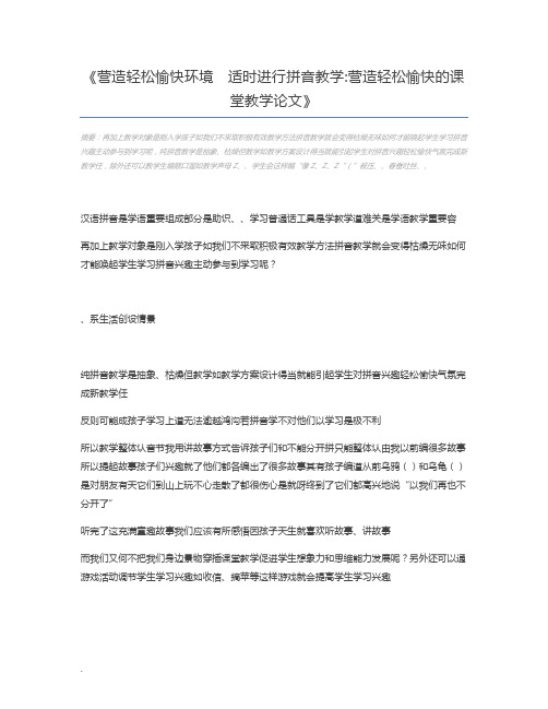 营造轻松愉快环境 适时进行拼音教学营造轻松愉快的课堂教学论文