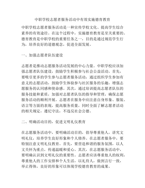 中职学校志愿者服务活动中有效实施德育教育