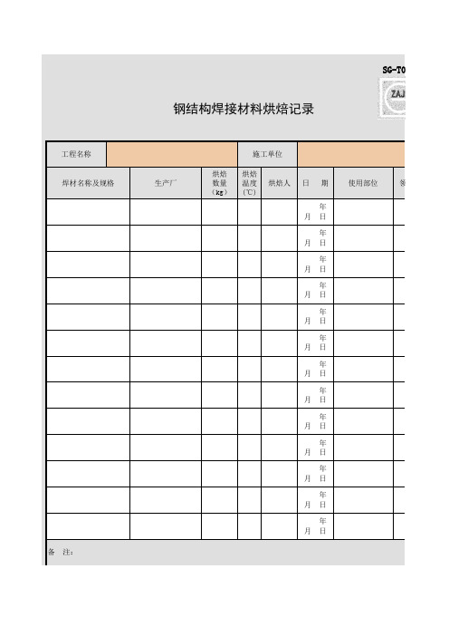 SG-T060_钢结构焊接材料烘焙记录