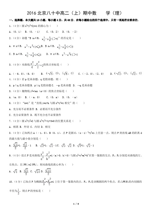 2016北京八十中高二(上)期中数 学(理)