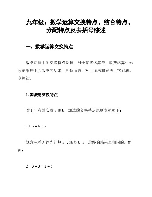 九年级：数学运算交换特点、结合特点、分配特点及去括号综述