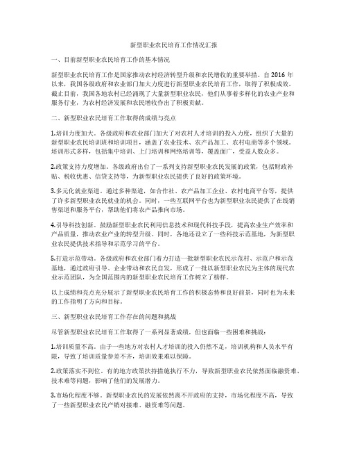 新型职业农民培育工作情况汇报