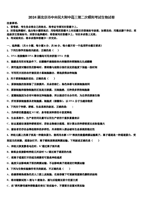 2024届北京市中央民大附中高三第二次模拟考试生物试卷含解析