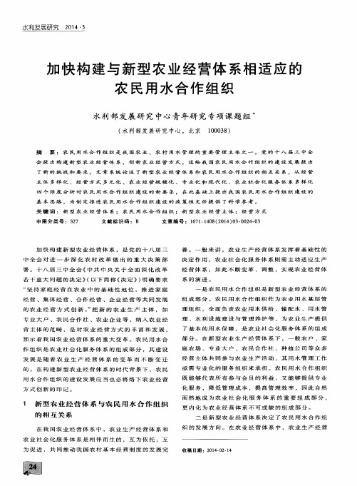 加快构建与新型农业经营体系相适应的农民用水合作组织