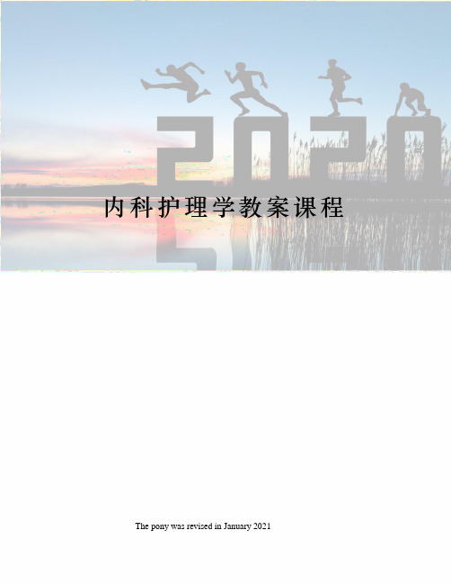 内科护理学教案课程