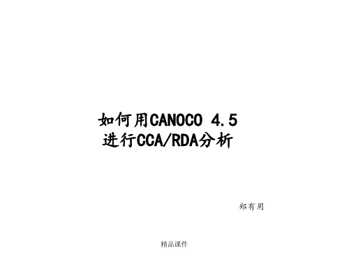 使用CANOCO进行CCA或RDA