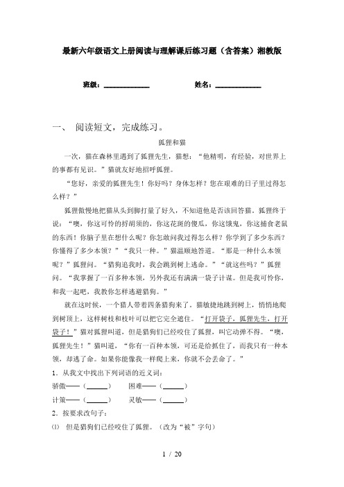 最新六年级语文上册阅读与理解课后练习题(含答案)湘教版