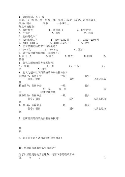 超市顾客问卷调查表