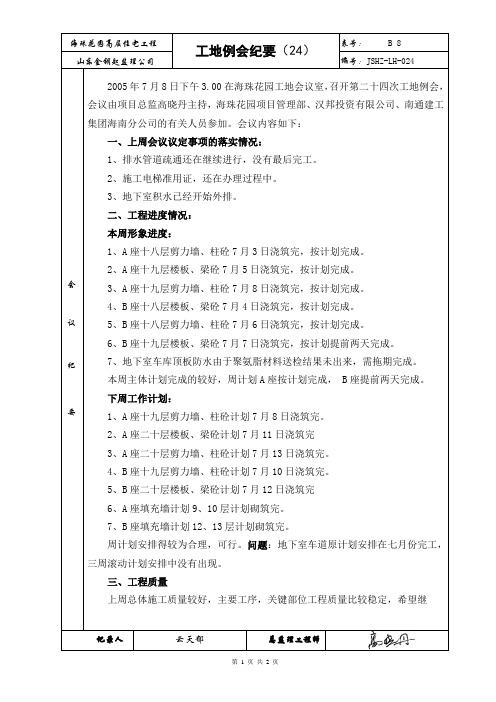 2005年7月8日24工地例会