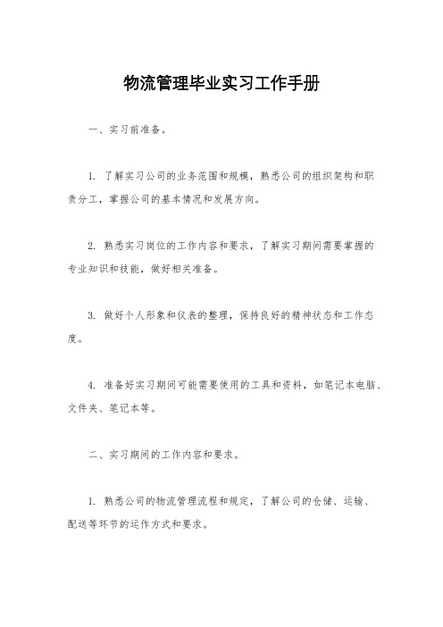 物流管理毕业实习工作手册