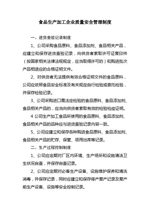 食品生产加工企业14项质量安全管理制度
