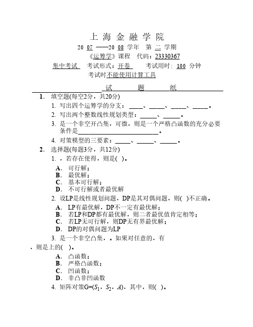 20 07 ——20 08 学年 第 二 学期 运筹学试卷