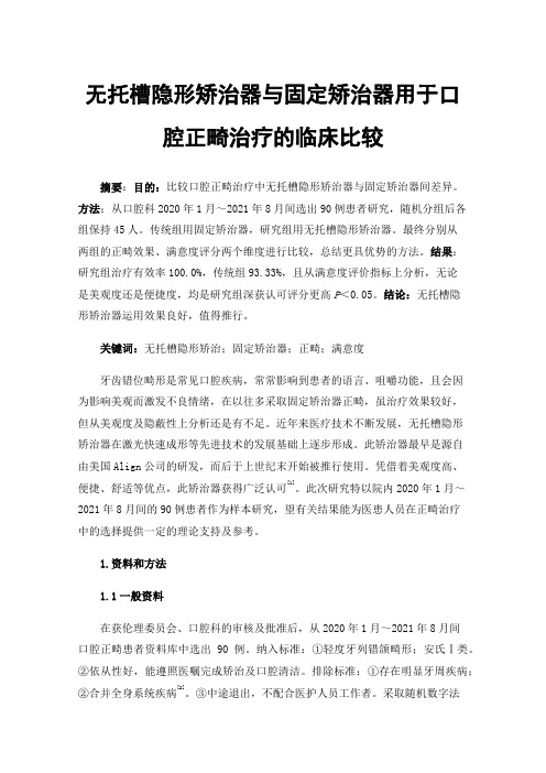 无托槽隐形矫治器与固定矫治器用于口腔正畸治疗的临床比较