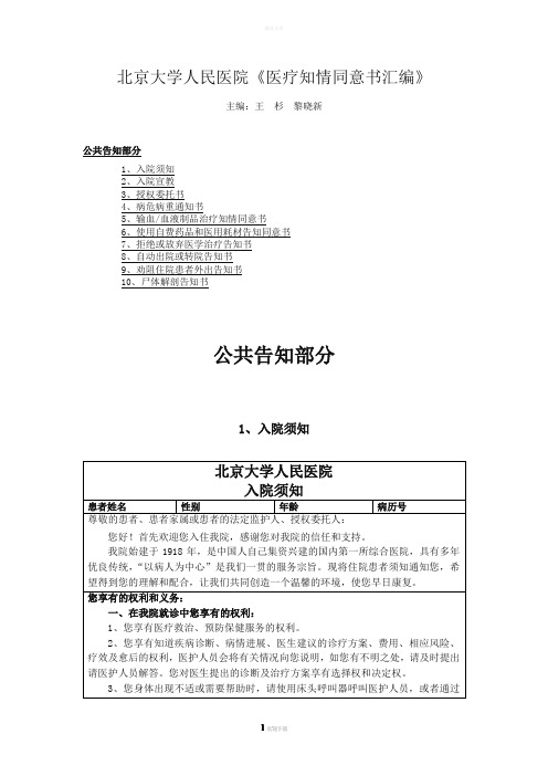 北京大学人民医院《医疗知情同意书汇编》1.-公共告知部分