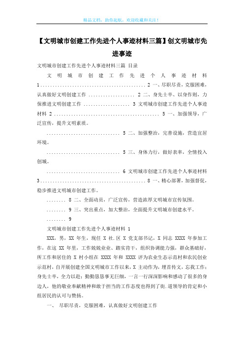 【文明城市创建工作先进个人事迹材料三篇】创文明城市先进事迹