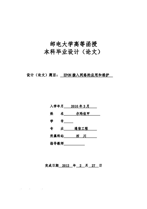 关于EPON接入网络的应用和维护论文