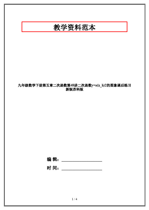 九年级数学下册第五章二次函数第48讲二次函数y=a(x_h)2的图象课后练习新版苏科版