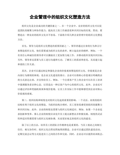 企业管理中的组织文化塑造方法