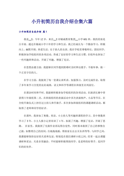 小升初简历自我介绍合集六篇