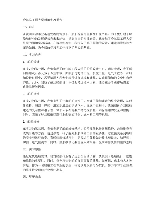 哈工程船舶实习报告