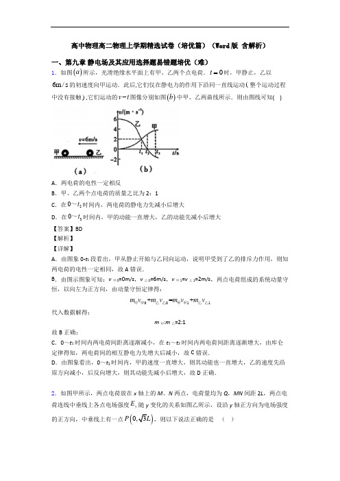 高中物理高二物理上学期精选试卷(培优篇)(Word版 含解析)