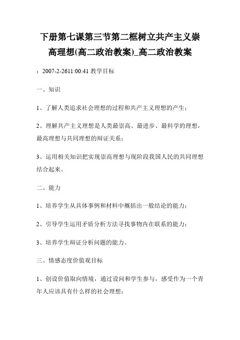 下册第七课第三节第二框树立共产主义崇高理想高二政治教案高二政治教案.doc