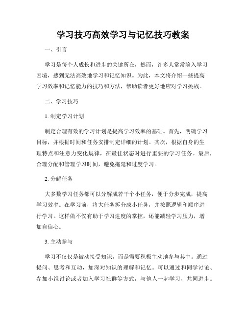 学习技巧高效学习与记忆技巧教案