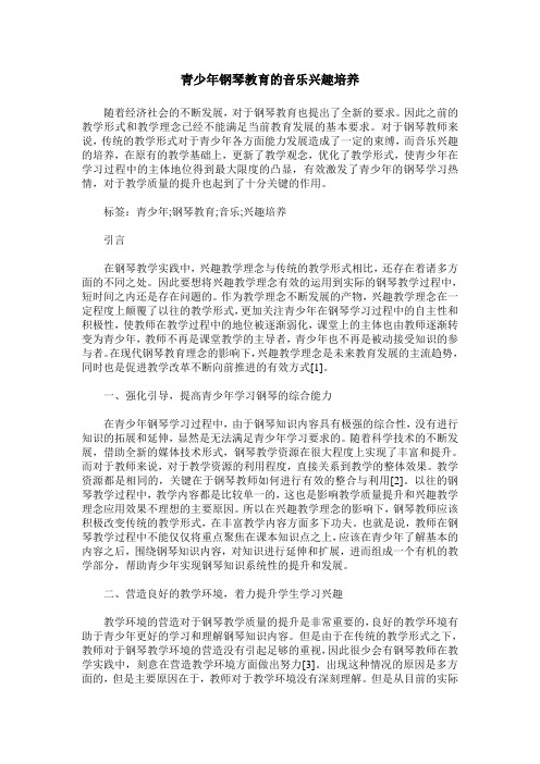 青少年钢琴教育的音乐兴趣培养