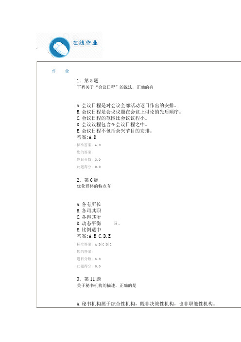 精品(行政文秘)秘书学作业答案(DOC 52页)