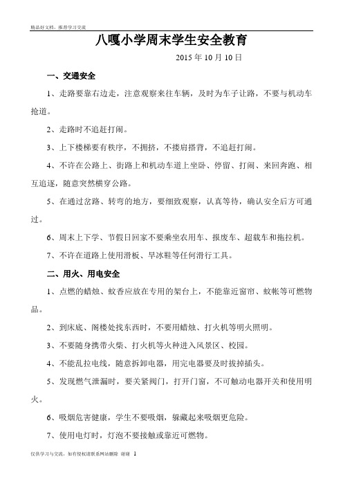 最新第六周 周末小学生安全教育