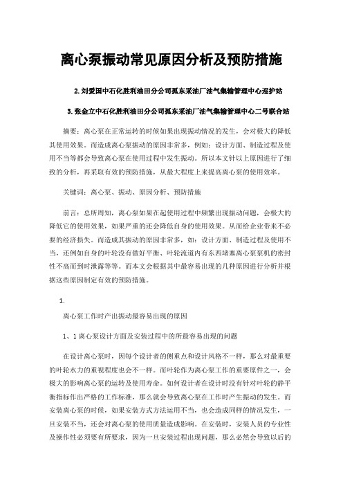 离心泵振动常见原因分析及预防措施