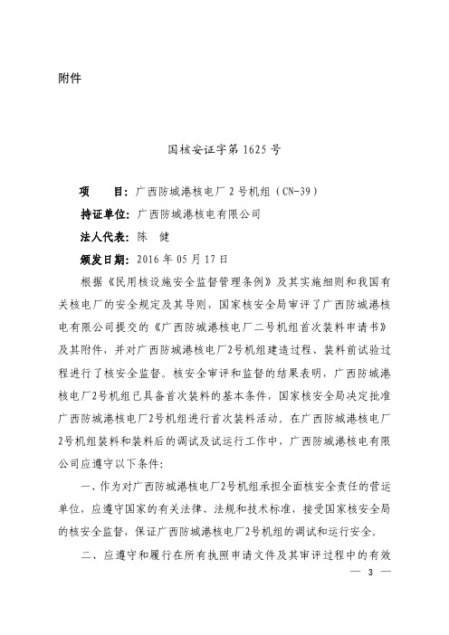 广西防城港核电厂2号机组首次装料批准书
