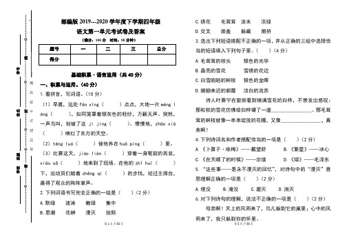 部编版2019---2020学年度下学期四年级语文第三单元考试卷及答案(含两套题)