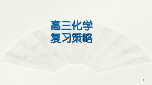 2020届安徽省六安市高考研讨会资料：高三复习策略(化学) (共25张PPT)