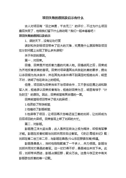 项羽失败的原因及启示有什么