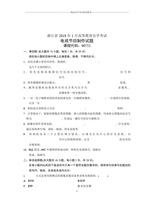 2020年1月浙江自考试题及答案解析电视节目制作试卷及答案解析