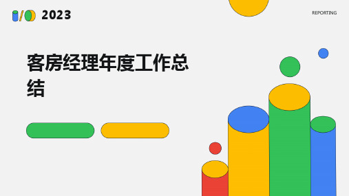 客房经理年度工作总结PPT