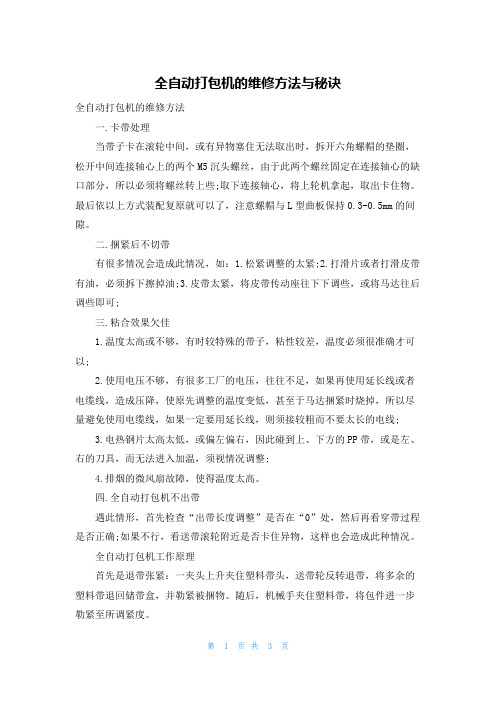 全自动打包机的维修方法与秘诀