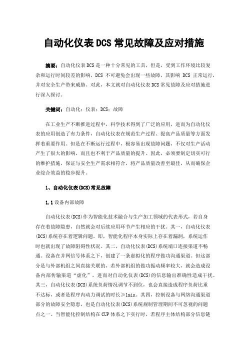 自动化仪表DCS常见故障及应对措施