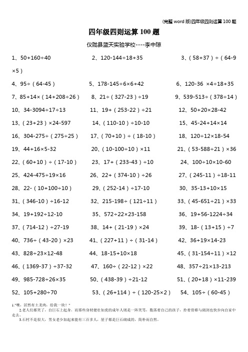 (完整word版)四年级四则运算100题