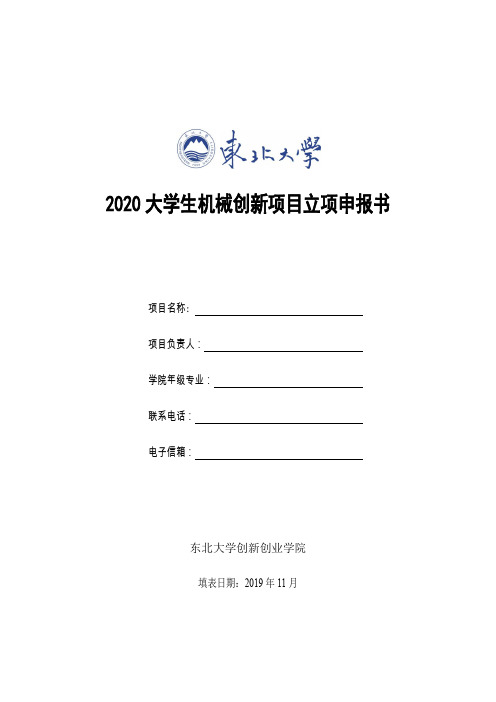 2020大学生机械创新项目立项申报书