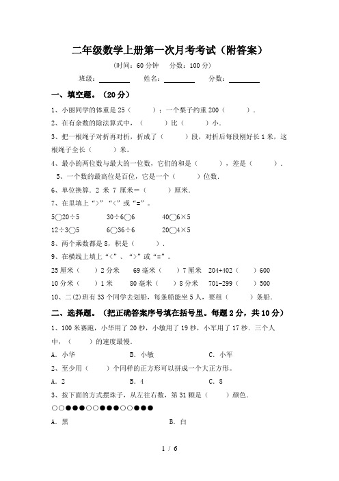 二年级数学上册第一次月考考试(附答案)