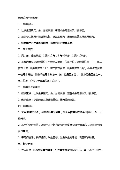 元角分与小数教案