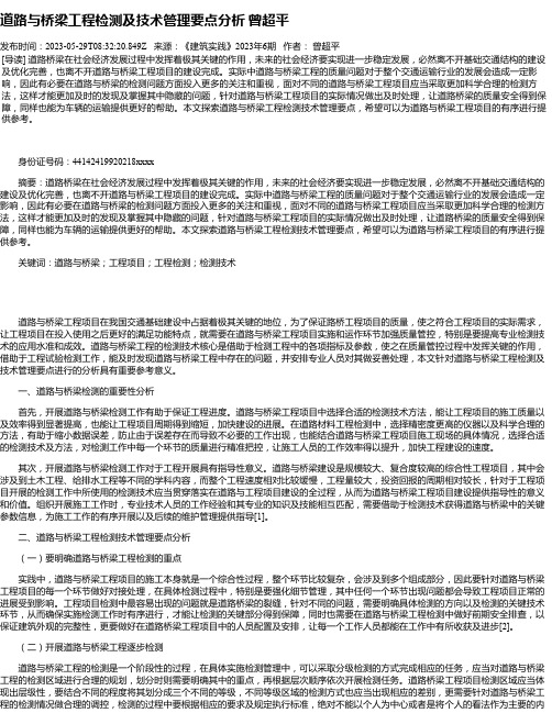 道路与桥梁工程检测及技术管理要点分析曾超平