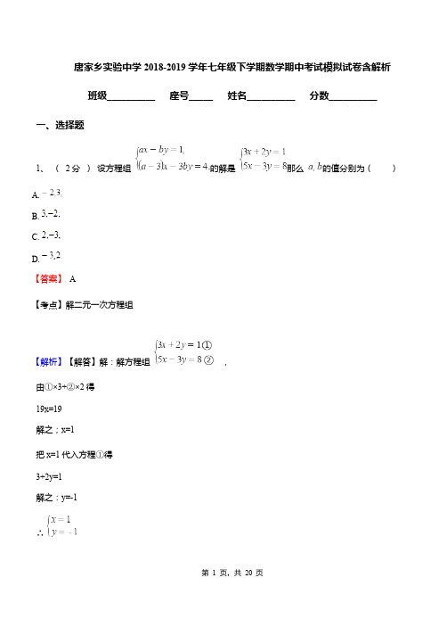 唐家乡实验中学2018-2019学年七年级下学期数学期中考试模拟试卷含解析