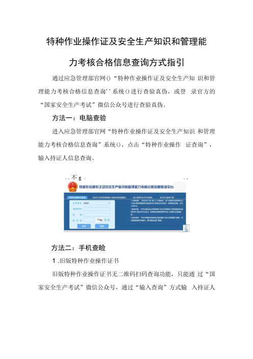 特种作业操作证及安全生产知识和管理能力考核合格信息查询方式指引