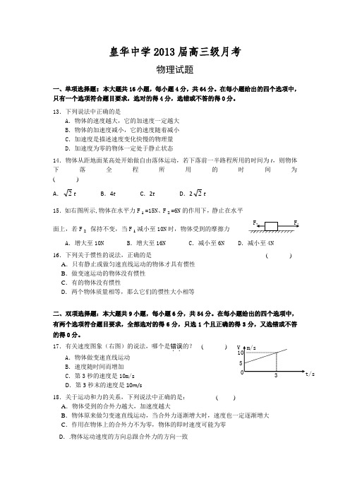 【首发】广东省梅州市皇华中学2013届高三上学期第一次月考物理试题