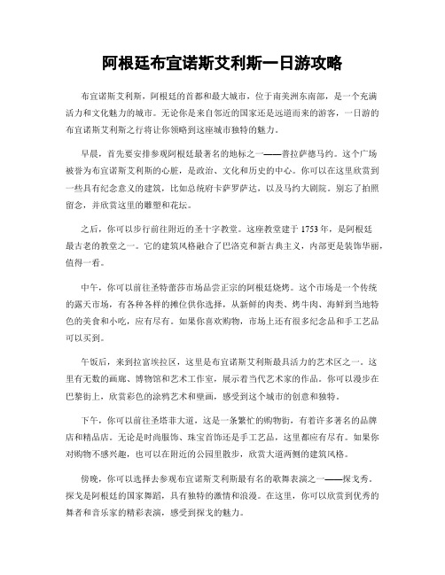 阿根廷布宜诺斯艾利斯一日游攻略