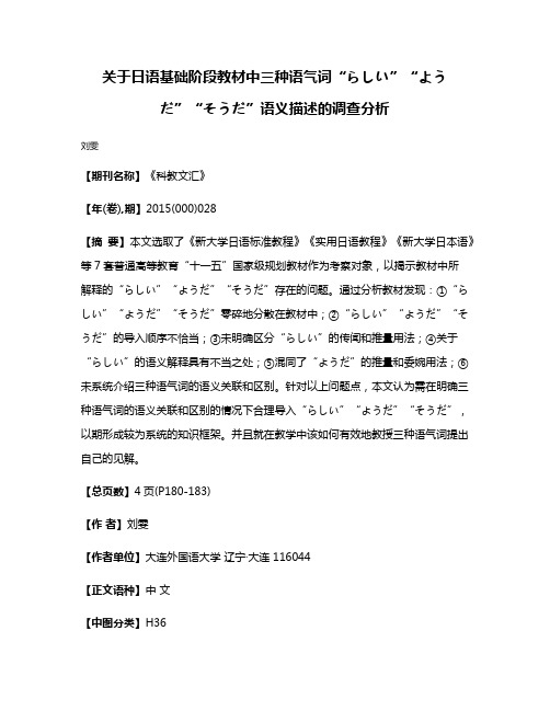 关于日语基础阶段教材中三种语气词“らしい”“ようだ”“そうだ”语义描述的调查分析