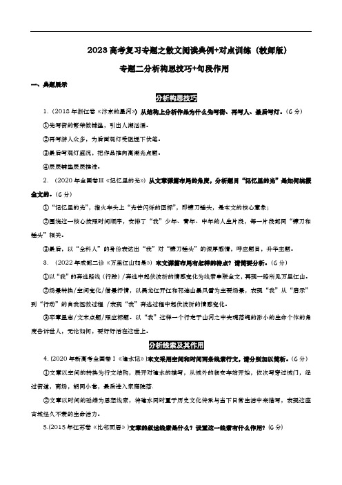  分析构思技巧及句段作用典例分析+对点训练(教师版)新教材高考语文现代文阅读之散文典例分析+对点训练